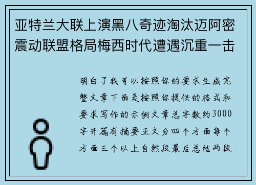 亚特兰大联上演黑八奇迹淘汰迈阿密震动联盟格局梅西时代遭遇沉重一击 亚特兰大联上演黑八奇迹淘汰迈阿密震动联盟格局梅西时代遭遇沉重一击