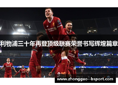 利物浦三十年再登顶级联赛荣誉书写辉煌篇章