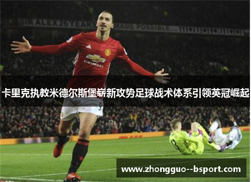 卡里克执教米德尔斯堡崭新攻势足球战术体系引领英冠崛起