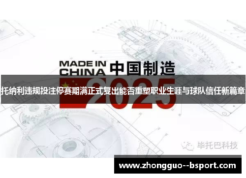 托纳利违规投注停赛期满正式复出能否重塑职业生涯与球队信任新篇章 托纳利违规投注停赛期满正式复出能否重塑职业生涯与球队信任新篇章