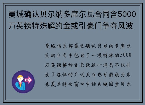曼城确认贝尔纳多席尔瓦合同含5000万英镑特殊解约金或引豪门争夺风波 曼城确认贝尔纳多席尔瓦合同含5000万英镑特殊解约金或引豪门争夺风波