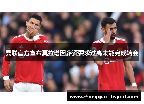曼联官方宣布莫拉塔因薪资要求过高未能完成转会