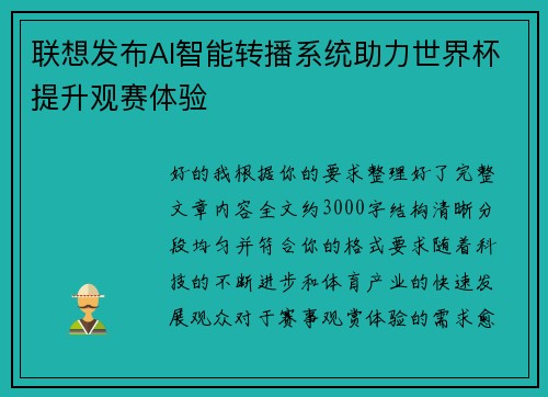 联想发布AI智能转播系统助力世界杯提升观赛体验 联想发布AI智能转播系统助力世界杯提升观赛体验
