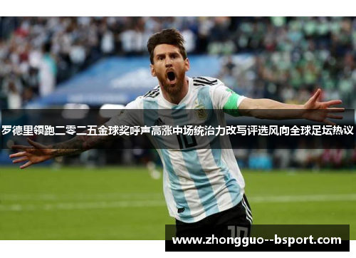 罗德里领跑二零二五金球奖呼声高涨中场统治力改写评选风向全球足坛热议 罗德里领跑二零二五金球奖呼声高涨中场统治力改写评选风向全球足坛热议