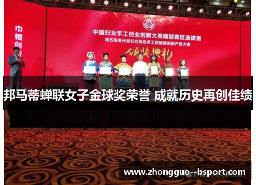 邦马蒂蝉联女子金球奖荣誉 成就历史再创佳绩 邦马蒂蝉联女子金球奖荣誉 成就历史再创佳绩