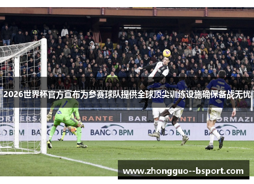 2026世界杯官方宣布为参赛球队提供全球顶尖训练设施确保备战无忧 2026世界杯官方宣布为参赛球队提供全球顶尖训练设施确保备战无忧