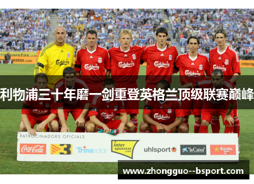 利物浦三十年磨一剑重登英格兰顶级联赛巅峰 利物浦三十年磨一剑重登英格兰顶级联赛巅峰