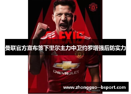 曼联官方宣布签下里尔主力中卫约罗增强后防实力