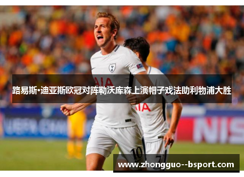 路易斯·迪亚斯欧冠对阵勒沃库森上演帽子戏法助利物浦大胜