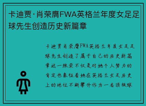 卡迪贾·肖荣膺FWA英格兰年度女足足球先生创造历史新篇章