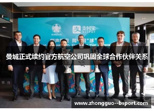 曼城正式续约官方航空公司巩固全球合作伙伴关系 曼城正式续约官方航空公司巩固全球合作伙伴关系