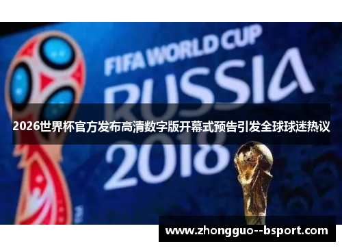 2026世界杯官方发布高清数字版开幕式预告引发全球球迷热议 2026世界杯官方发布高清数字版开幕式预告引发全球球迷热议