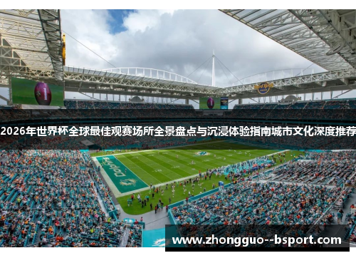 2026年世界杯全球最佳观赛场所全景盘点与沉浸体验指南城市文化深度推荐 2026年世界杯全球最佳观赛场所全景盘点与沉浸体验指南城市文化深度推荐