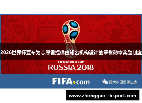 2026世界杯宣布为志愿者提供由知名机构设计的荣誉勋章奖励制度 2026世界杯宣布为志愿者提供由知名机构设计的荣誉勋章奖励制度