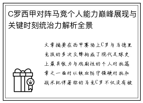 C罗西甲对阵马竞个人能力巅峰展现与关键时刻统治力解析全景 C罗西甲对阵马竞个人能力巅峰展现与关键时刻统治力解析全景