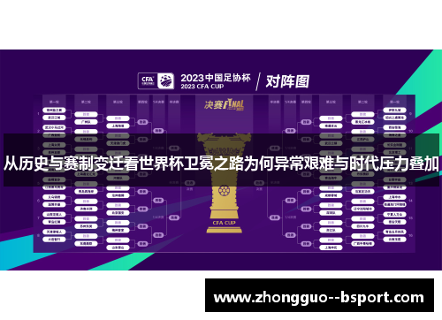 从历史与赛制变迁看世界杯卫冕之路为何异常艰难与时代压力叠加 从历史与赛制变迁看世界杯卫冕之路为何异常艰难与时代压力叠加