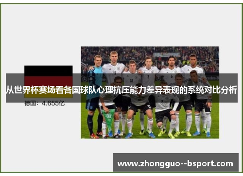 从世界杯赛场看各国球队心理抗压能力差异表现的系统对比分析
