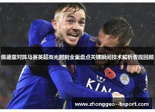 佩德里对阵马赛英超高光时刻全面盘点关键瞬间技术解析表现回顾 佩德里对阵马赛英超高光时刻全面盘点关键瞬间技术解析表现回顾