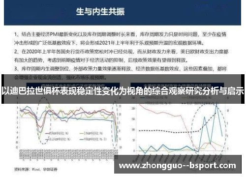 以迪巴拉世俱杯表现稳定性变化为视角的综合观察研究分析与启示 以迪巴拉世俱杯表现稳定性变化为视角的综合观察研究分析与启示