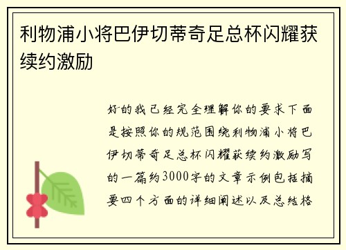 利物浦小将巴伊切蒂奇足总杯闪耀获续约激励