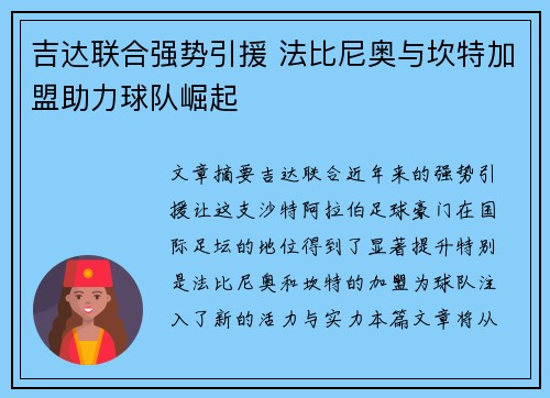 吉达联合强势引援 法比尼奥与坎特加盟助力球队崛起