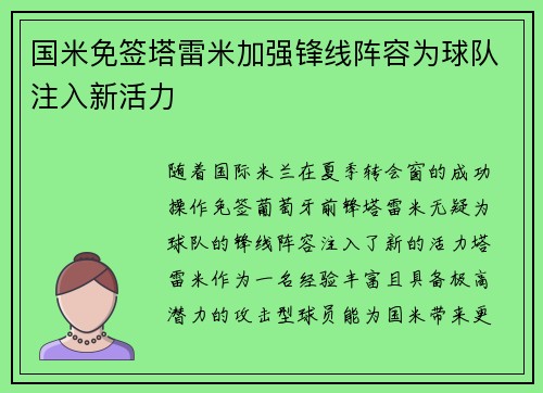 国米免签塔雷米加强锋线阵容为球队注入新活力 国米免签塔雷米加强锋线阵容为球队注入新活力
