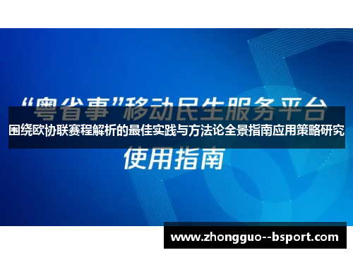 围绕欧协联赛程解析的最佳实践与方法论全景指南应用策略研究
