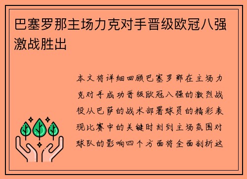 巴塞罗那主场力克对手晋级欧冠八强激战胜出 巴塞罗那主场力克对手晋级欧冠八强激战胜出