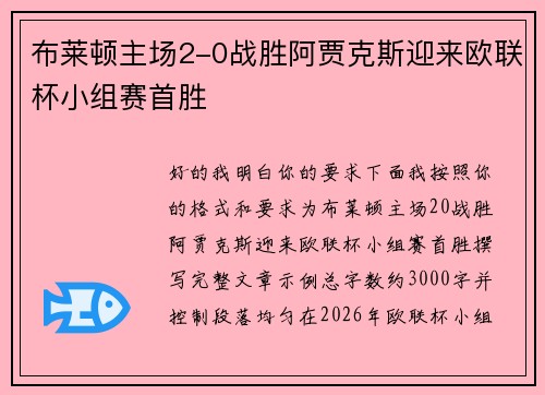 布莱顿主场2-0战胜阿贾克斯迎来欧联杯小组赛首胜 布莱顿主场2-0战胜阿贾克斯迎来欧联杯小组赛首胜