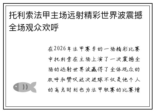 托利索法甲主场远射精彩世界波震撼全场观众欢呼 托利索法甲主场远射精彩世界波震撼全场观众欢呼