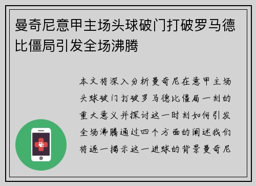 曼奇尼意甲主场头球破门打破罗马德比僵局引发全场沸腾 曼奇尼意甲主场头球破门打破罗马德比僵局引发全场沸腾