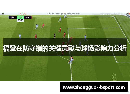 福登在防守端的关键贡献与球场影响力分析 福登在防守端的关键贡献与球场影响力分析