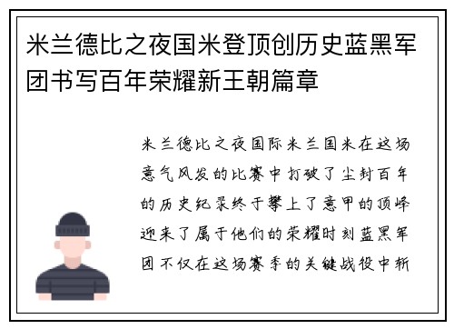 米兰德比之夜国米登顶创历史蓝黑军团书写百年荣耀新王朝篇章