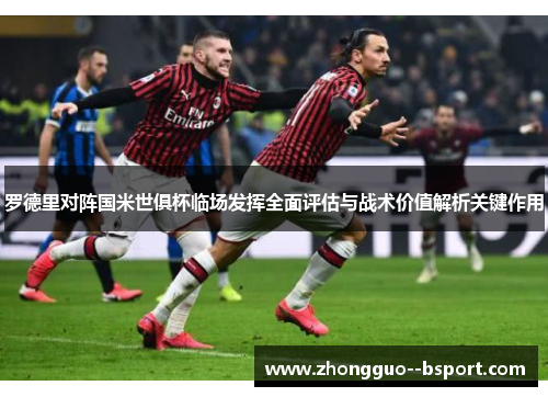 罗德里对阵国米世俱杯临场发挥全面评估与战术价值解析关键作用 罗德里对阵国米世俱杯临场发挥全面评估与战术价值解析关键作用