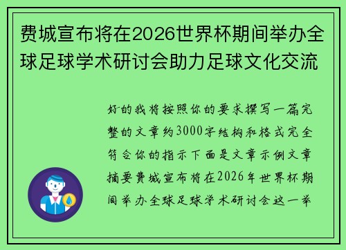 费城宣布将在2026世界杯期间举办全球足球学术研讨会助力足球文化交流 费城宣布将在2026世界杯期间举办全球足球学术研讨会助力足球文化交流