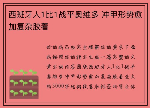 西班牙人1比1战平奥维多 冲甲形势愈加复杂胶着 西班牙人1比1战平奥维多 冲甲形势愈加复杂胶着