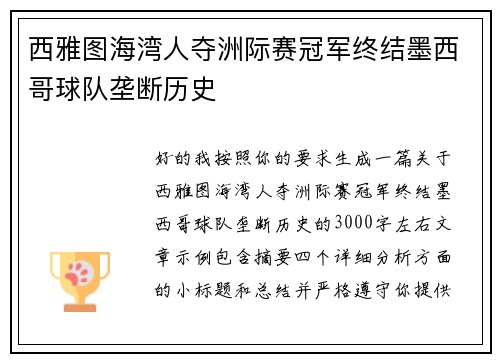 西雅图海湾人夺洲际赛冠军终结墨西哥球队垄断历史 西雅图海湾人夺洲际赛冠军终结墨西哥球队垄断历史