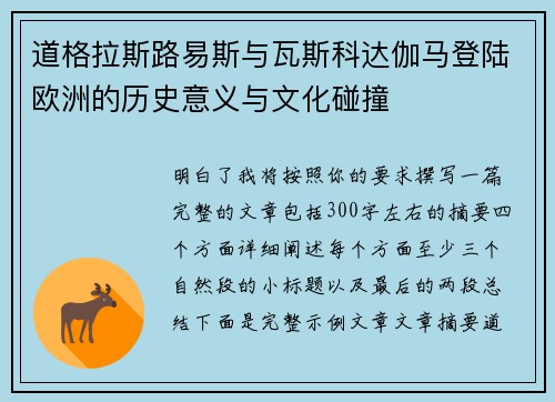 道格拉斯路易斯与瓦斯科达伽马登陆欧洲的历史意义与文化碰撞 道格拉斯路易斯与瓦斯科达伽马登陆欧洲的历史意义与文化碰撞
