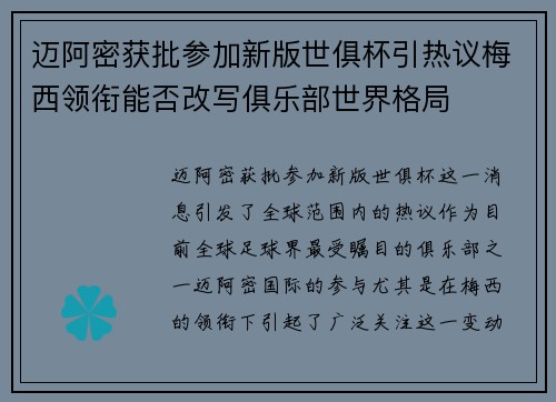 迈阿密获批参加新版世俱杯引热议梅西领衔能否改写俱乐部世界格局