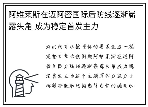 阿维莱斯在迈阿密国际后防线逐渐崭露头角 成为稳定首发主力 阿维莱斯在迈阿密国际后防线逐渐崭露头角 成为稳定首发主力