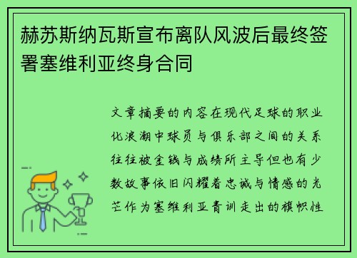 赫苏斯纳瓦斯宣布离队风波后最终签署塞维利亚终身合同 赫苏斯纳瓦斯宣布离队风波后最终签署塞维利亚终身合同