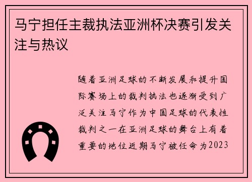 马宁担任主裁执法亚洲杯决赛引发关注与热议 马宁担任主裁执法亚洲杯决赛引发关注与热议