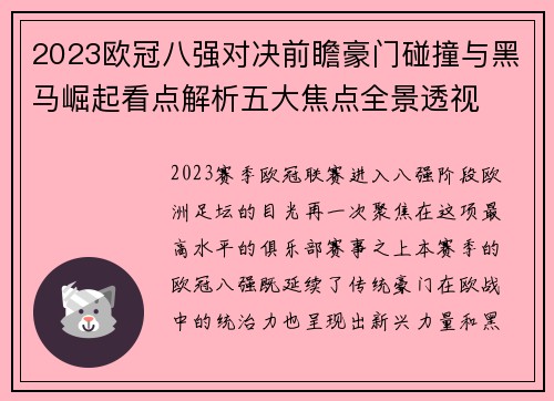 2023欧冠八强对决前瞻豪门碰撞与黑马崛起看点解析五大焦点全景透视 2023欧冠八强对决前瞻豪门碰撞与黑马崛起看点解析五大焦点全景透视