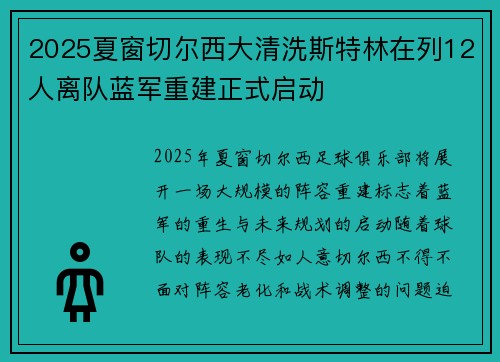 2025夏窗切尔西大清洗斯特林在列12人离队蓝军重建正式启动 2025夏窗切尔西大清洗斯特林在列12人离队蓝军重建正式启动