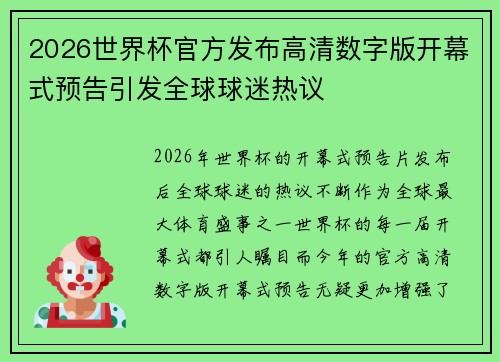 2026世界杯官方发布高清数字版开幕式预告引发全球球迷热议 2026世界杯官方发布高清数字版开幕式预告引发全球球迷热议