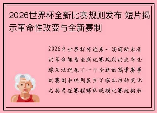 2026世界杯全新比赛规则发布 短片揭示革命性改变与全新赛制 2026世界杯全新比赛规则发布 短片揭示革命性改变与全新赛制