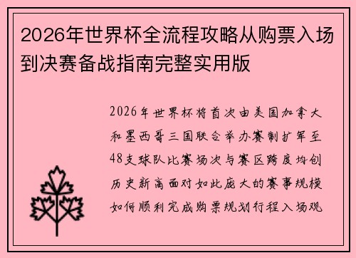 2026年世界杯全流程攻略从购票入场到决赛备战指南完整实用版