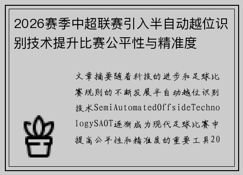 2026赛季中超联赛引入半自动越位识别技术提升比赛公平性与精准度 2026赛季中超联赛引入半自动越位识别技术提升比赛公平性与精准度