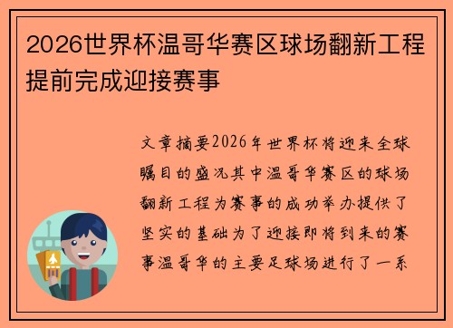 2026世界杯温哥华赛区球场翻新工程提前完成迎接赛事 2026世界杯温哥华赛区球场翻新工程提前完成迎接赛事