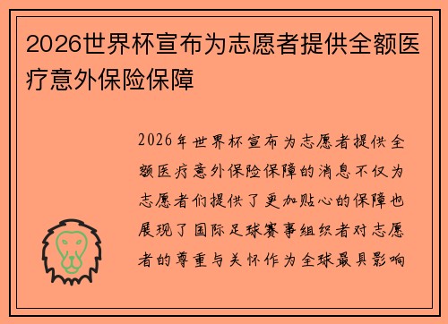 2026世界杯宣布为志愿者提供全额医疗意外保险保障 2026世界杯宣布为志愿者提供全额医疗意外保险保障